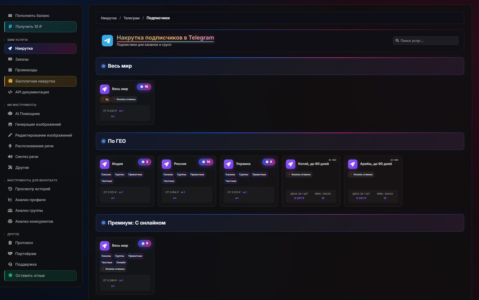 Пример категории услуг по подписчикам в Телеграм
